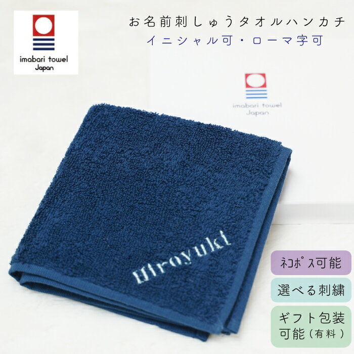 イニシャル入りハンカチ メンズ（1000円程度） 父の日 ギフト 敬老の日 勤労感謝の日 ギフト 男性 イニシャル 刺繍 名前 刺しゅう 名入れ おしゃれ 文字 おしゃれ メンズ プレゼント 実用的 ギフト イニシャル ハンカチ ミニタオル 夏 男性 嬉しい ギフト 喜ばれる 返品交換不可