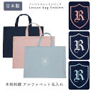 名入れ トート トート バッグ レッスントート レッスンバッグ 絵本バッグ 幼稚園 小学校 新生活 人気 軽い 男の子 女の子 おすすめ イニシャル 刺繍 名入れトート お受験 進学 入学 お祝い 入学祝 受験 バッグ エンブレム柄
