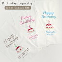 タペストリー 誕生日 バースデー 飾り パーティ タペストリー お名前 お誕生日入り 本格刺繍 名入れ ギフト お祝い ベビー お誕生日 タペストリー 名入れ ...