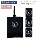 名入れ オリジナル 刺繍 シューズバッグ 幼稚園 小学校 新生活 軽い おすすめ 体育館シューズ袋 人気 学生 男子 女子 ネイビー 葉 シールドシューズケース 男の子 女の子 上履き入れ 上靴 シンプル 名前 無地 上品 イニシャル 刺繍 シューズバッグ A リーフ柄 返品交換不可