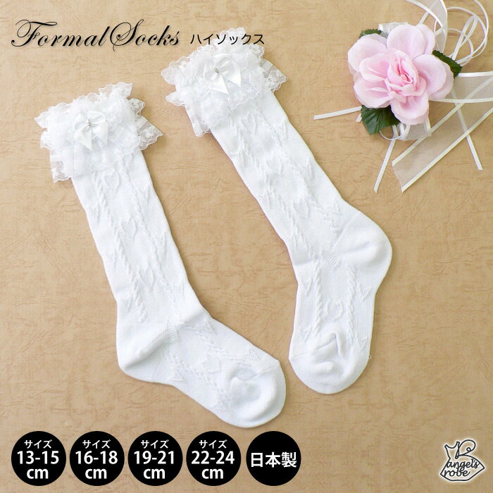 子供 靴下 日本製 フォーマル ハイソックス ハイソックス ホワイト 正装
