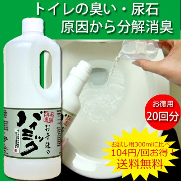 バイオ消臭剤 トイレ用お手洗のバイミック　1リットル　40445