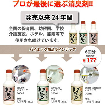 バイオ消臭剤　トイレ用お手洗のバイミック　300ml