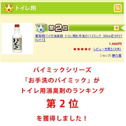 業務用バイオ消臭剤　トイレ用お手洗のバイミック　1リットル　お徳用2本セット　40759