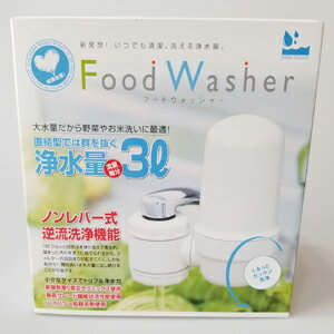 浄水器　フードウォッシャー