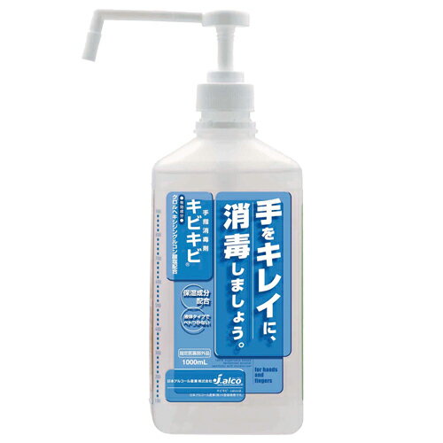 アルコール手指消毒剤　キビキビ1L(1000ml)新型コロナウイルス(Covid-19)・新型インフルエンザ・RSウイルス・マイコプラズマ等各種感染症予防に！