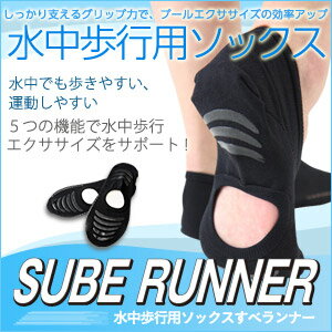 水中歩行ウォーキング用ソックスプール （アクア） エクササイズ専用靴下すべランナー（SUBE RUNNER）