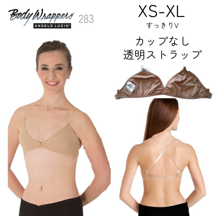 Body Wrappers ダンス用 ブラジャー カップ無し クリアストラップ 283 大人 レディース ジュニア インナー 下着 ボディーライナー ボディファンデーション アンダーウェア バレエ用品 ベージュ ヌード ブラ 深めV胸元 透明ストラップ バレエ XS S M L XL 2XL