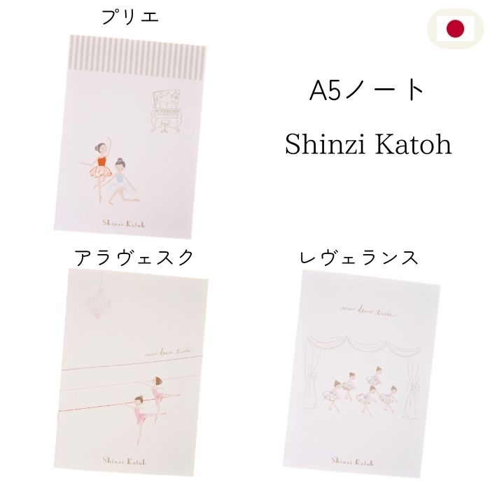 Rakuten - A5 ノート シンジカトウ バレエ バレエシアター 文具 日本製 レヴェランス プリエ アラベスク