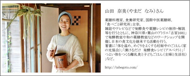 山田奈美さん、教えてください。初めてのぬか漬け =前編=