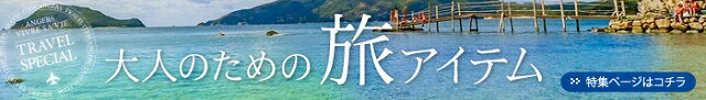 アンジェ広報愛用!旅をノンストレスにするとっておきアイテム