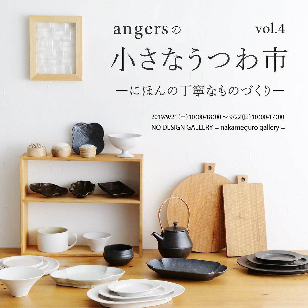「angersの小さなうつわ市 vol.4」を開催します!