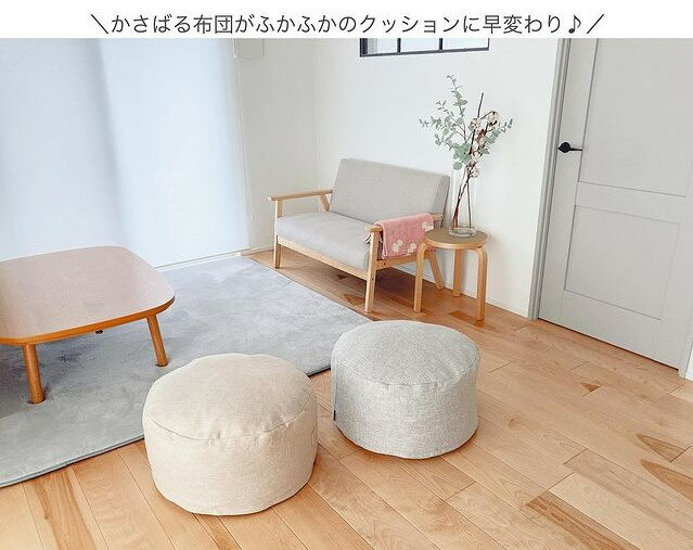 シリーズ累計3万7千個突破!「bon moment リビングクッションになる掛け布団収納ケース」インスタグラマーさんの使い方