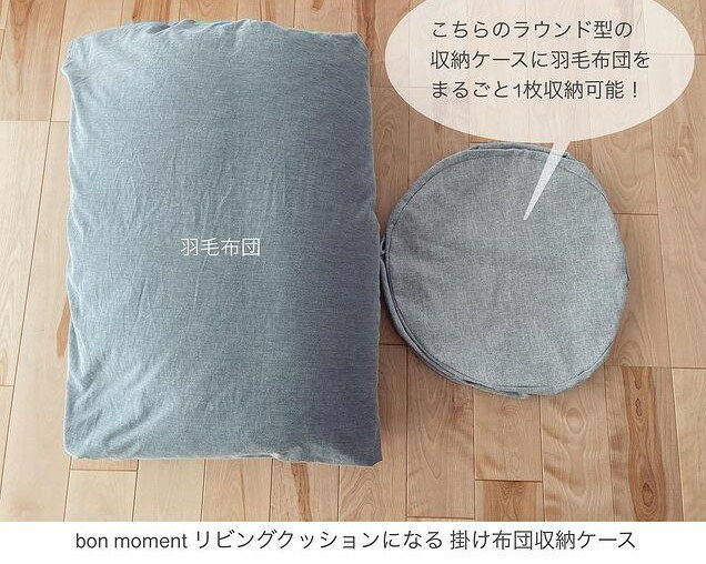 シリーズ累計3万7千個突破!「bon moment リビングクッションになる掛け布団収納ケース」インスタグラマーさんの使い方