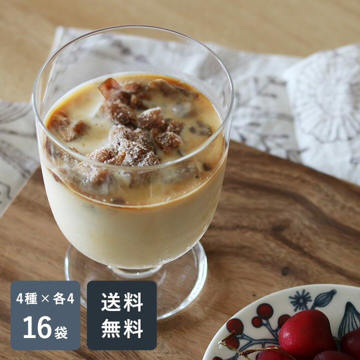 氷カフェ　お試し4種セット （各4袋　計16袋セット）【送料無料】