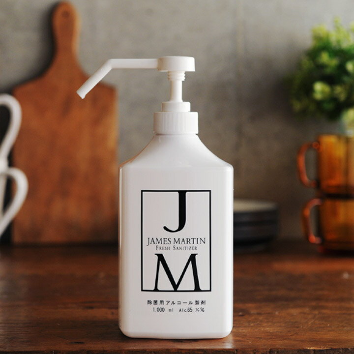 ジェームズマーティン フレッシュサニタイザー シャワーポンプ 1000ml JAMES MARTIN 除菌用アルコール