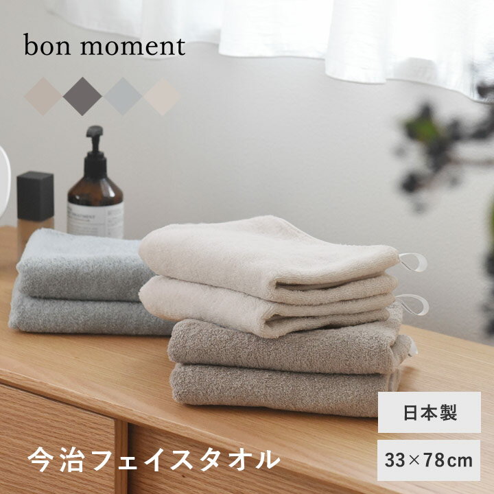 bon moment 【33×78cm】 今治フェイスタオル／ボンモマン