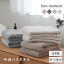 【59×118cm】 タオル 今治 バスタオル 日本製/bon moment ボンモマン