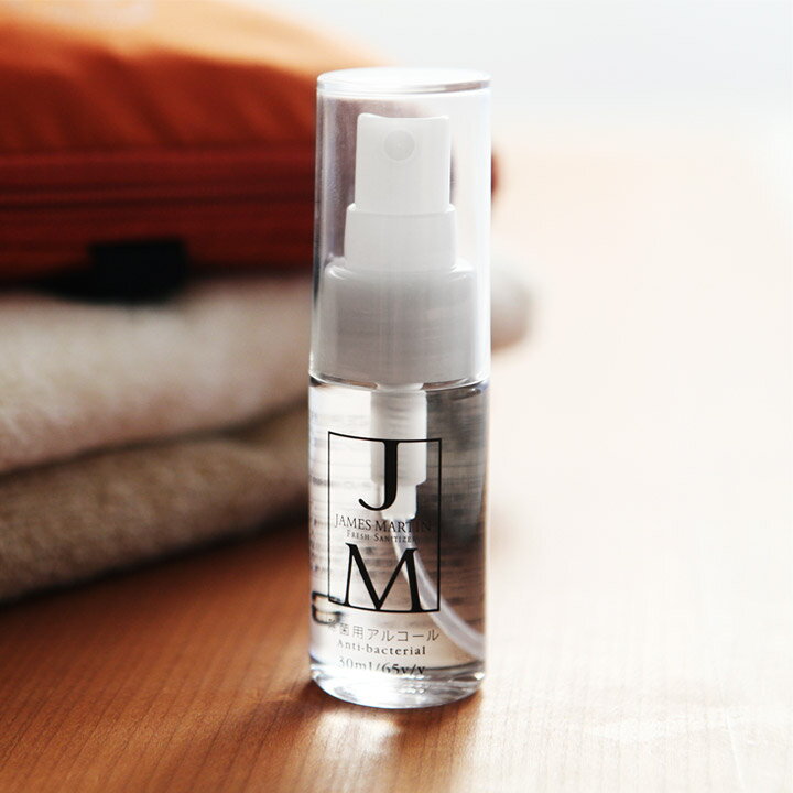 ジェームズマーティン　フレッシュサニタイザー　携帯用　30ml　JAMES　MARTIN　除菌用アルコール