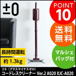 ±0 コードレスクリーナー Ver.2 プラスマイナスゼロ