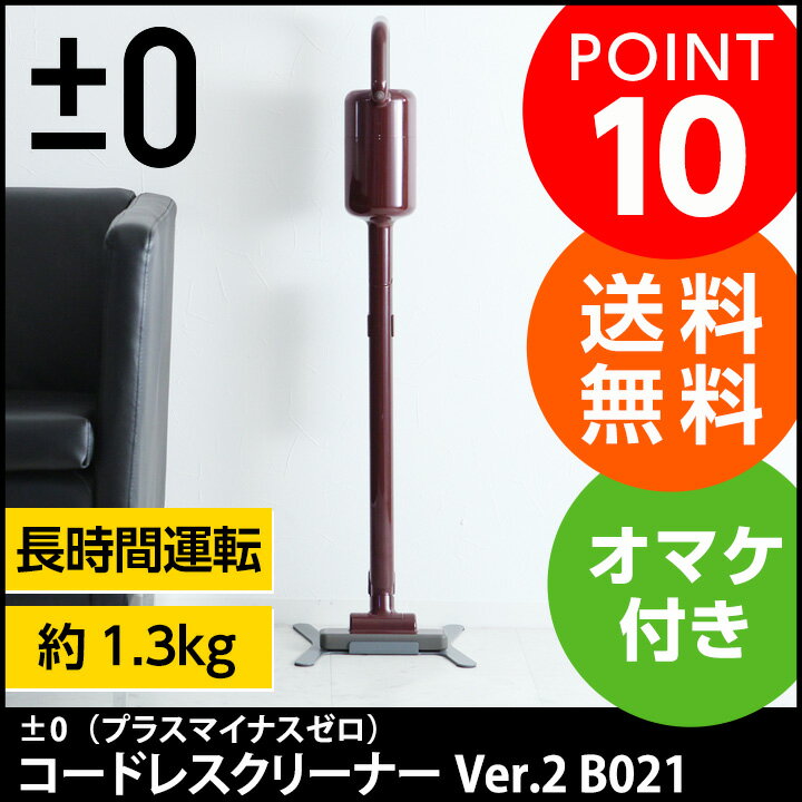 [おまけ付き　特別セット]　±0　プラスマイナスゼロ　コードレスクリーナー　B021／掃除機　スティッククリーナー【送料無料】