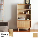 Henry ヘンリー シェルフ 【収納 二人暮らし 一人暮ら...