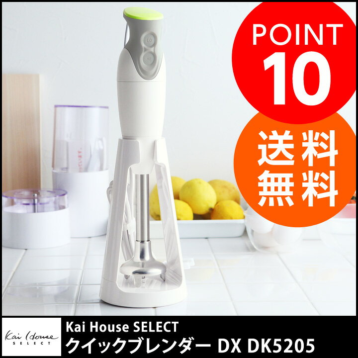 Kai　House　SELECT　クイックブレンダーDX　DK5205【送料無料】