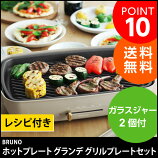 BRUNO ホットプレート グランデ グリルプレートセット/ブルーノ