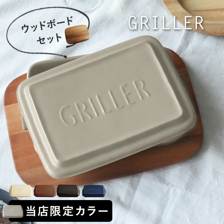 グリラー×ウッドボードセット GRILLE