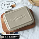 グリラー×ウッドボードセット GRILLE