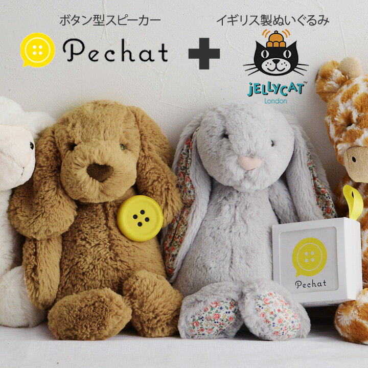 【セット】Pechat（ペチャット）　ボタン型スピーカー　＆　Jellycat　ぬいぐるみ【送料無料】