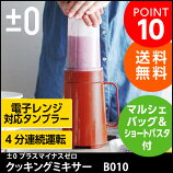 ±0 クッキングミキサー B010/プラスマイナスゼロ