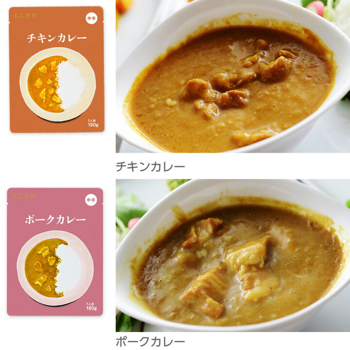 にしきや　レトルトのプロが作った　王道チキンカレー／ポークカレー