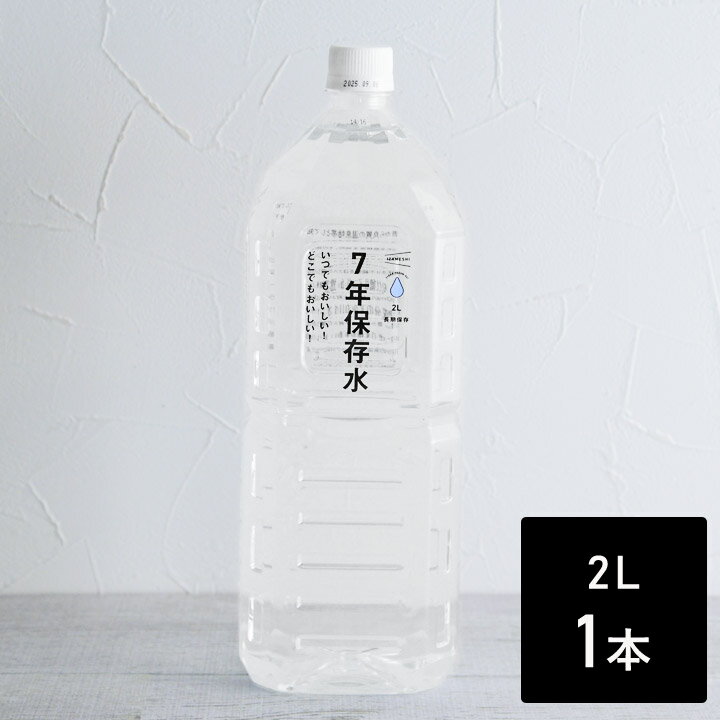 保存水 2l 保存水 7年 防災 保存水 備蓄水 非常用 アウトドア いざという時の必需品 7年保存水 2L 防災グッズ／IZAME…