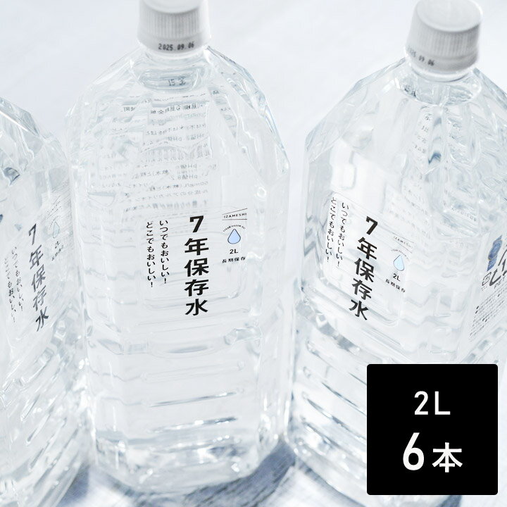 保存水 2l セット 保存水 7年 防災 保存水 備蓄水 非常用 アウトドア いざという時の必需品 7年保存水 2L 6本セット …