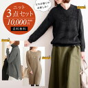 冬に活躍 ニット3点セット【送...