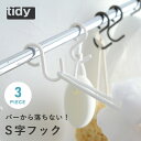 tidy　エスフック（S字フック）／ティディー【ネコポス対応】