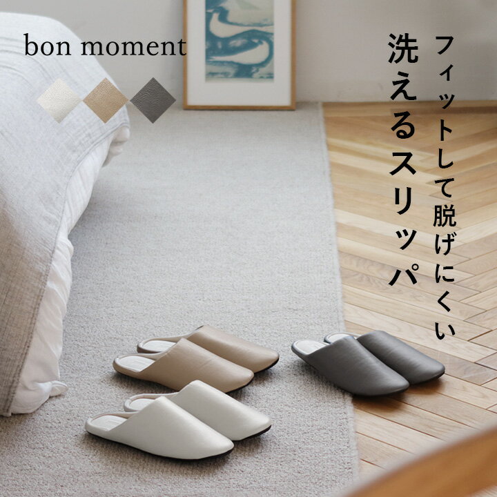 ぴったりフィットの洗えるルームスリッパ／bon moment ボンモマン