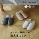 ぴったりフィットの洗えるルームスリッパ／bon moment ボンモマン