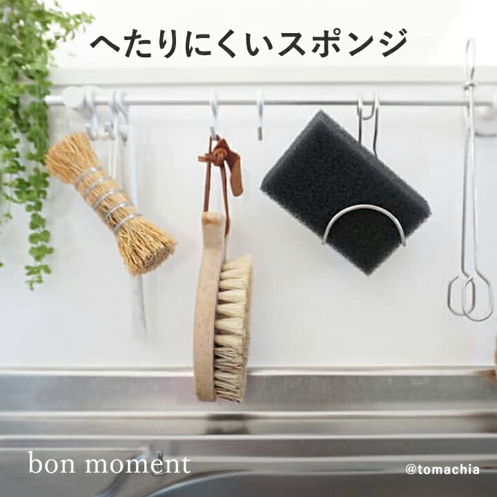 bon moment へたりにくいキッチンスポンジ／ボンモマン【ネコポス対応】