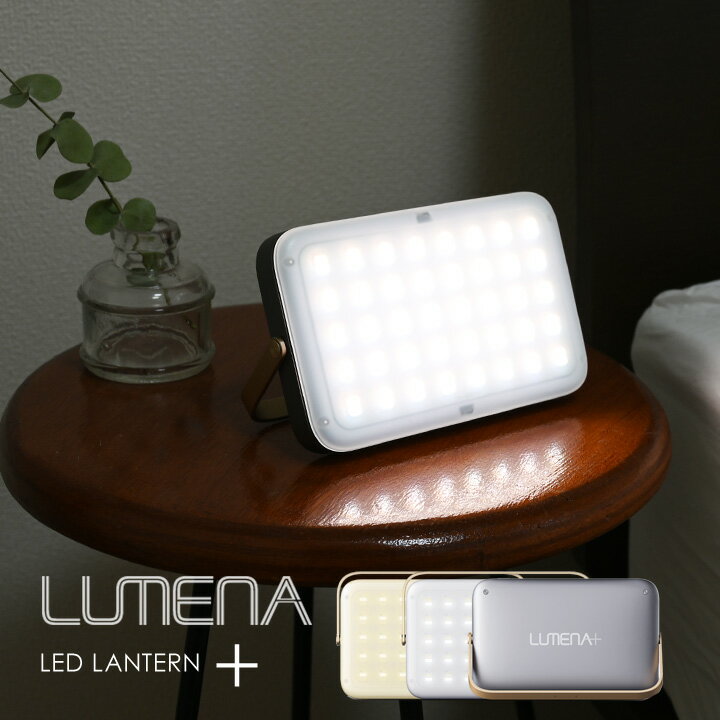 ルーメナー プラス バッテリー機能付き LEDランタン/LUMENA【あす楽対応】