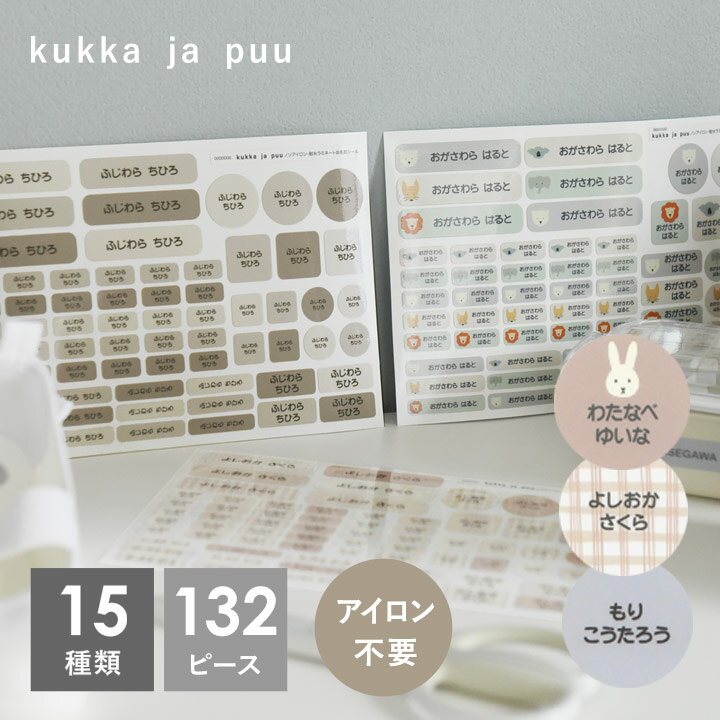 アイロン不要 お名前シール 116ピース 132ピース ノンアイロン・耐水ラミネート／kukka ja puu クッカヤプー