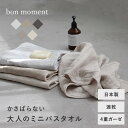 【47×100cm】　かさばらない大人のミニバスタオル　bon moment／ボンモマン　日本製