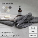 【ネコポス対応】bon moment 【65×120cm】　かさばらない大人のバスタオル／ボンモマン　日本製