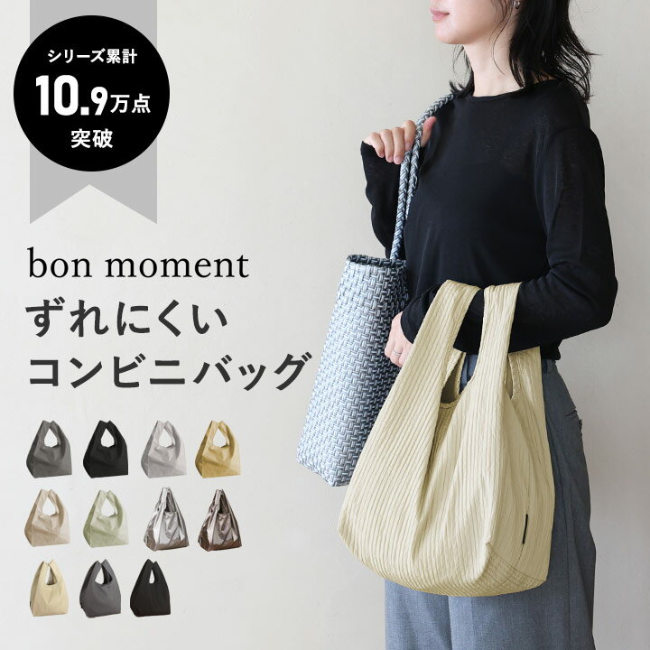 エコバッグ 折りたたみ 洗える bon moment ずれにくい エコバッグ コンビニバッグ 折りたたみ コンパクト／ボンモマンエコバッグ コンパクト マチ 無地 シンプル【ネコポス対応】