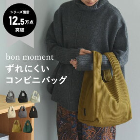 エコバッグ 折りたたみ 洗える bon moment ずれにくい エコバッグ コンビニバッグ 折りたたみ コンパクト／ボンモマンエコバッグ コンパクト マチ 無地 シンプル【ネコポス対応】