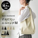 【9/4 数量限定クーポン】bon moment マチの大きな エコバッグ M 折りたたみ コンパクト／ボンモマン マチ エコバッグ シンプル 無地 【ネコポス対応】