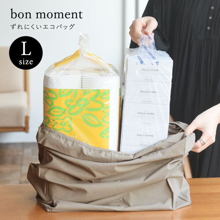 bon moment マチの大きな エコバッグ L 