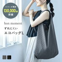 楽天アンジェ（インテリア雑貨）【5/10限定！最大100％ポイントバック】bon moment マチの大きな エコバッグ L 折りたたみ コンパクト 大容量／ボンモマン シンプル 無地【ネコポス対応】