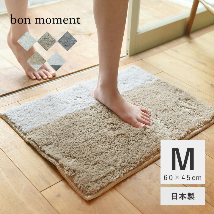 バスマットのギフト 【6/4 スタートクーポン】bon moment 吸水速乾 さらさらバスマット M 60×45cm 日本製／ボンモマン室内干し 速乾 マット バスマット シンプル 北欧 無地